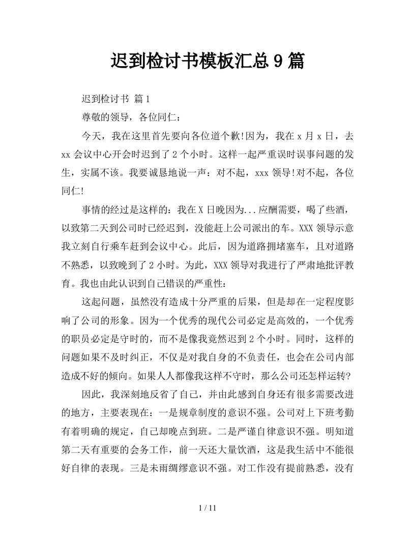 迟到检讨书模板汇总9篇新