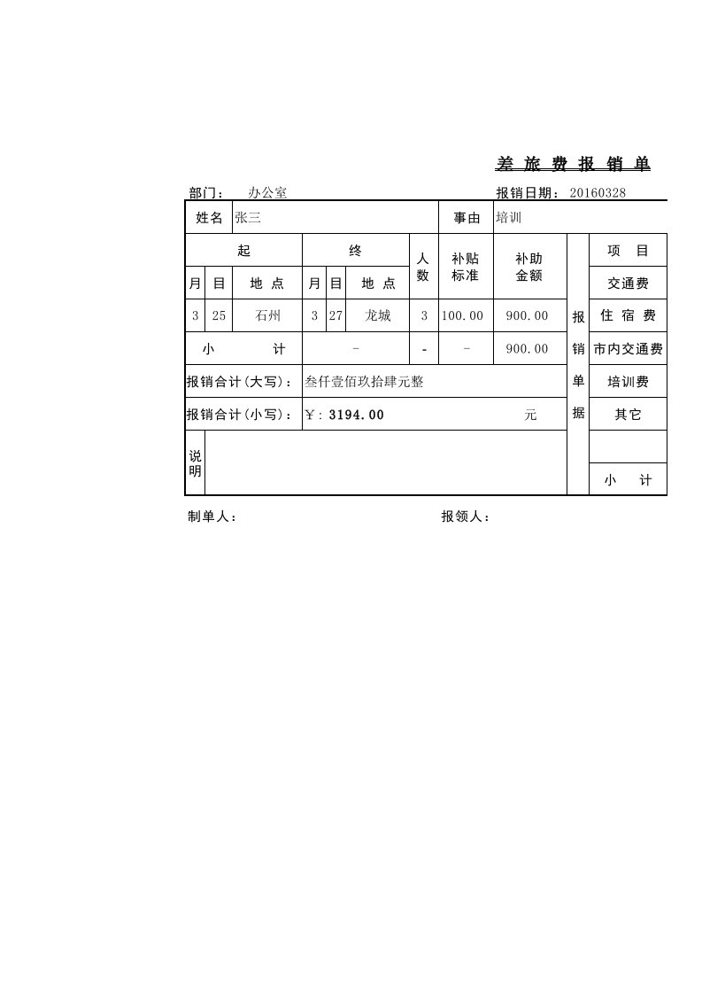 可自动生成的差旅费报销单