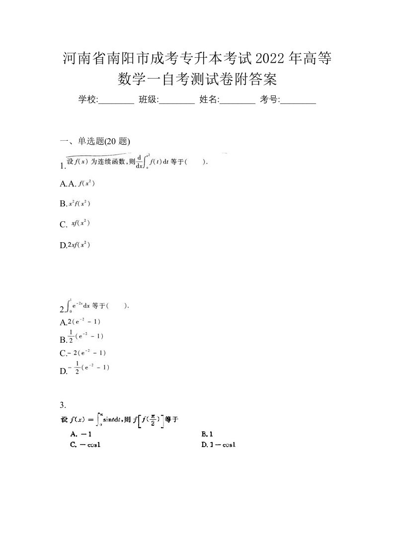 河南省南阳市成考专升本考试2022年高等数学一自考测试卷附答案