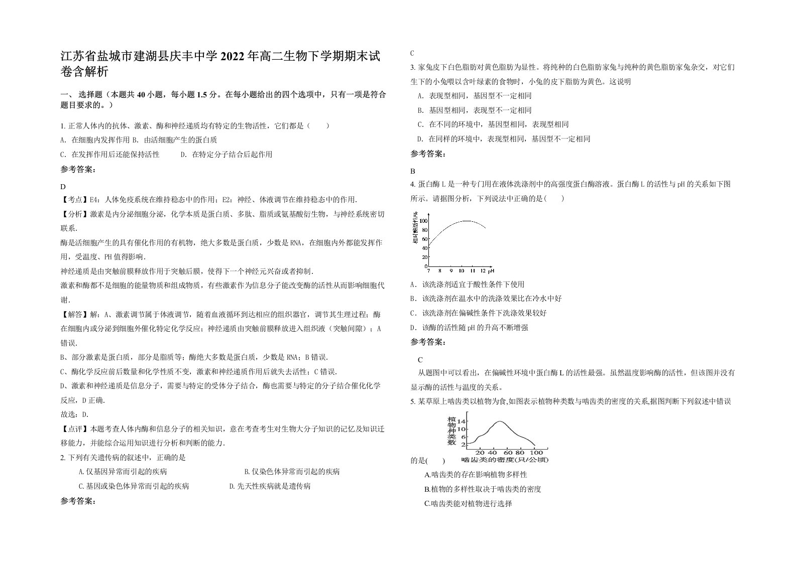 江苏省盐城市建湖县庆丰中学2022年高二生物下学期期末试卷含解析