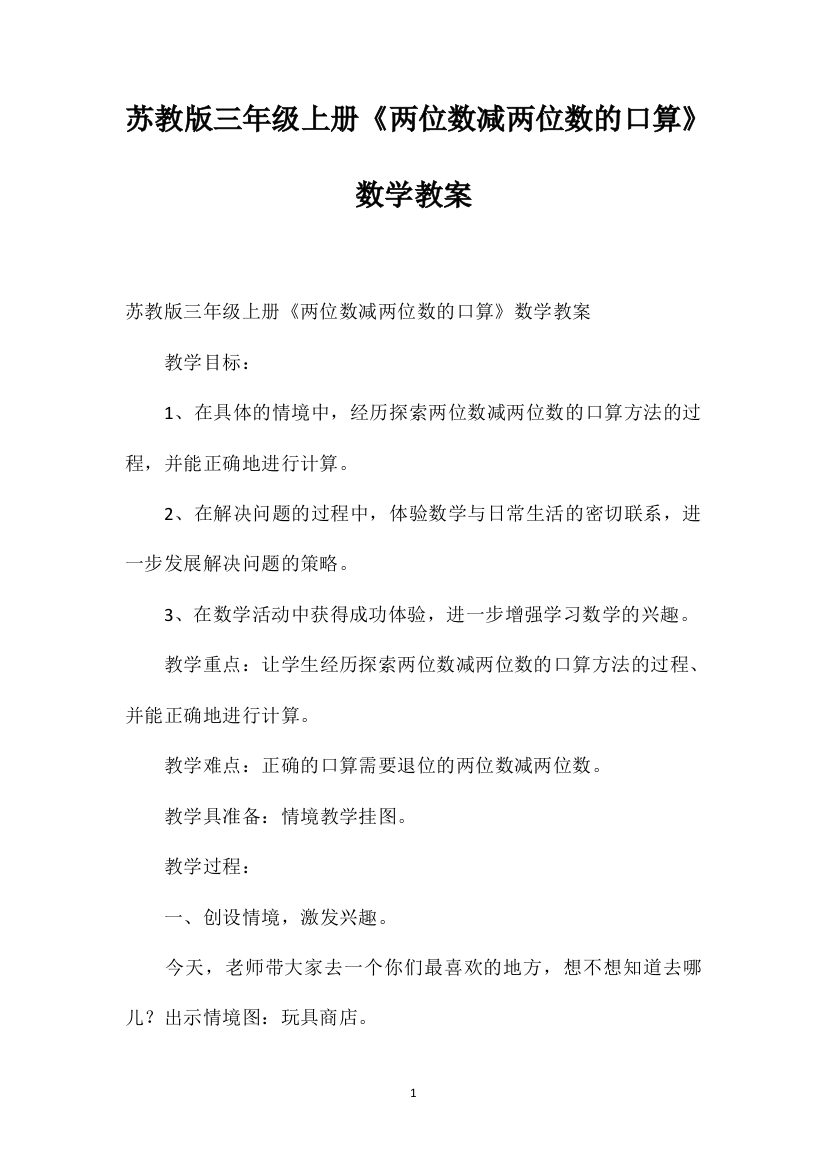 苏教版三年级上册《两位数减两位数的口算》数学教案