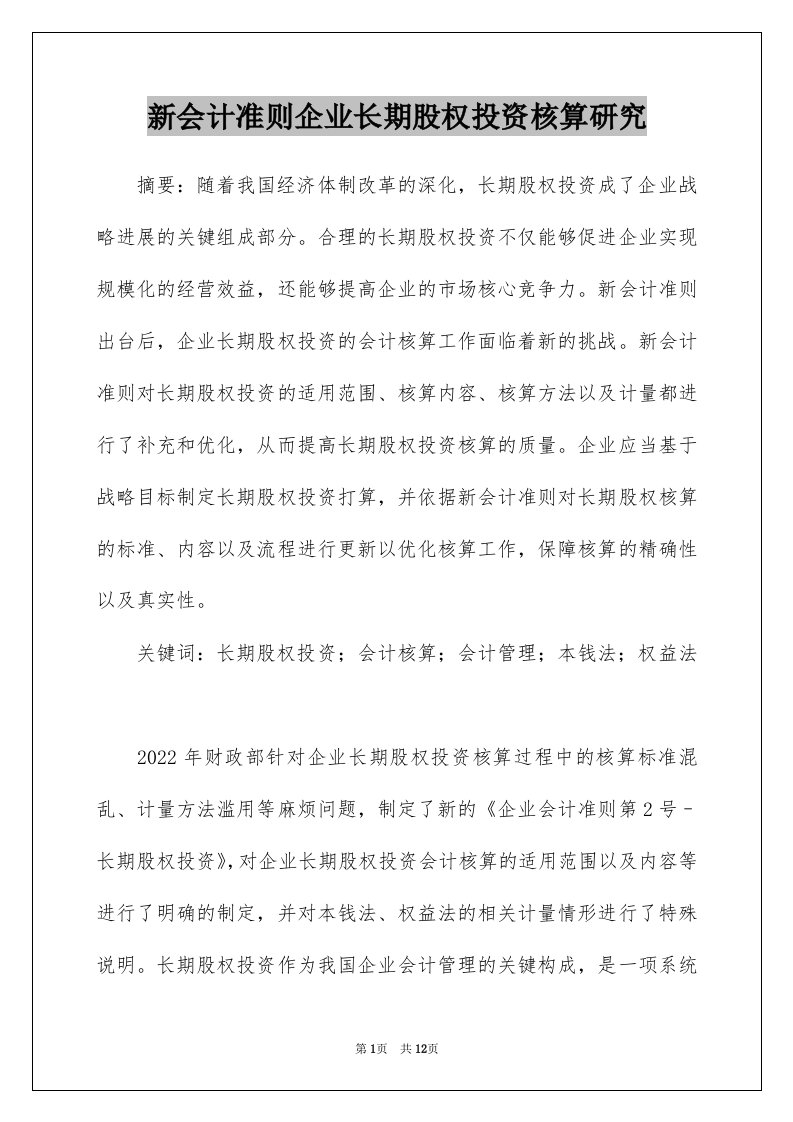 新会计准则企业长期股权投资核算研究