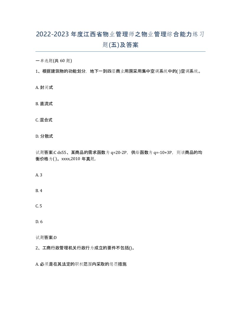 2022-2023年度江西省物业管理师之物业管理综合能力练习题五及答案