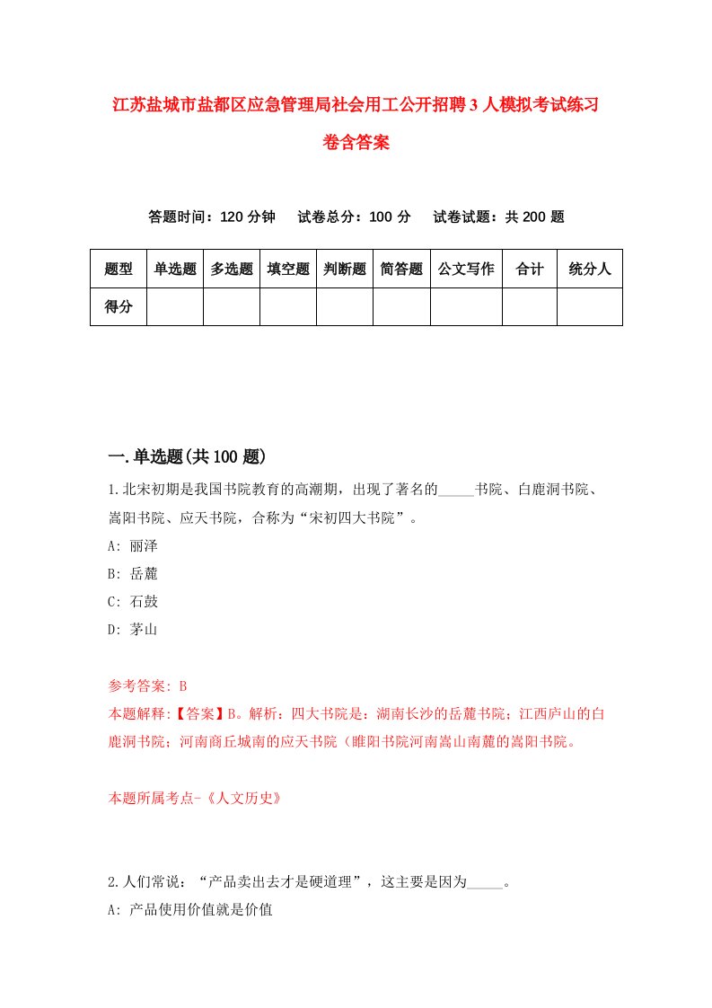 江苏盐城市盐都区应急管理局社会用工公开招聘3人模拟考试练习卷含答案第8版