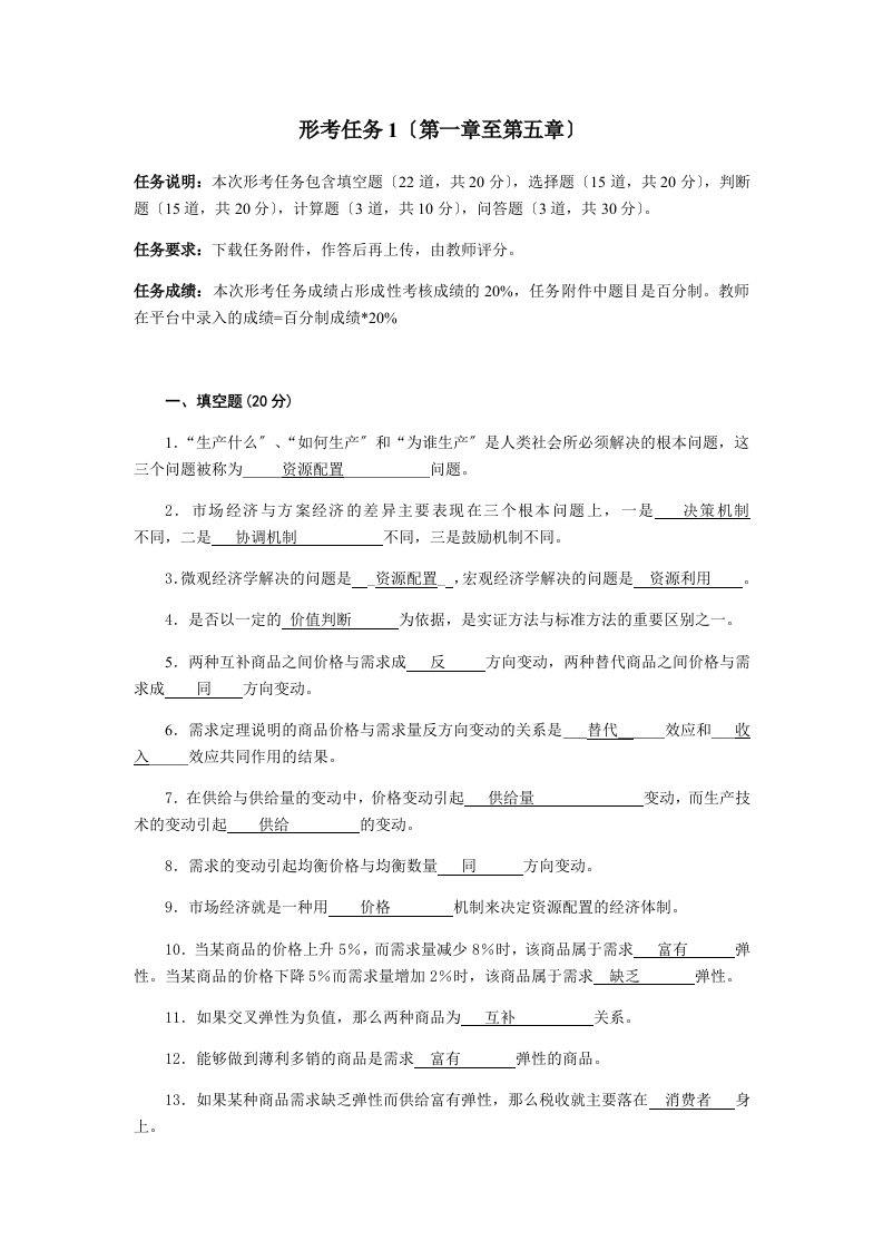 西方经济学形考任务1答案