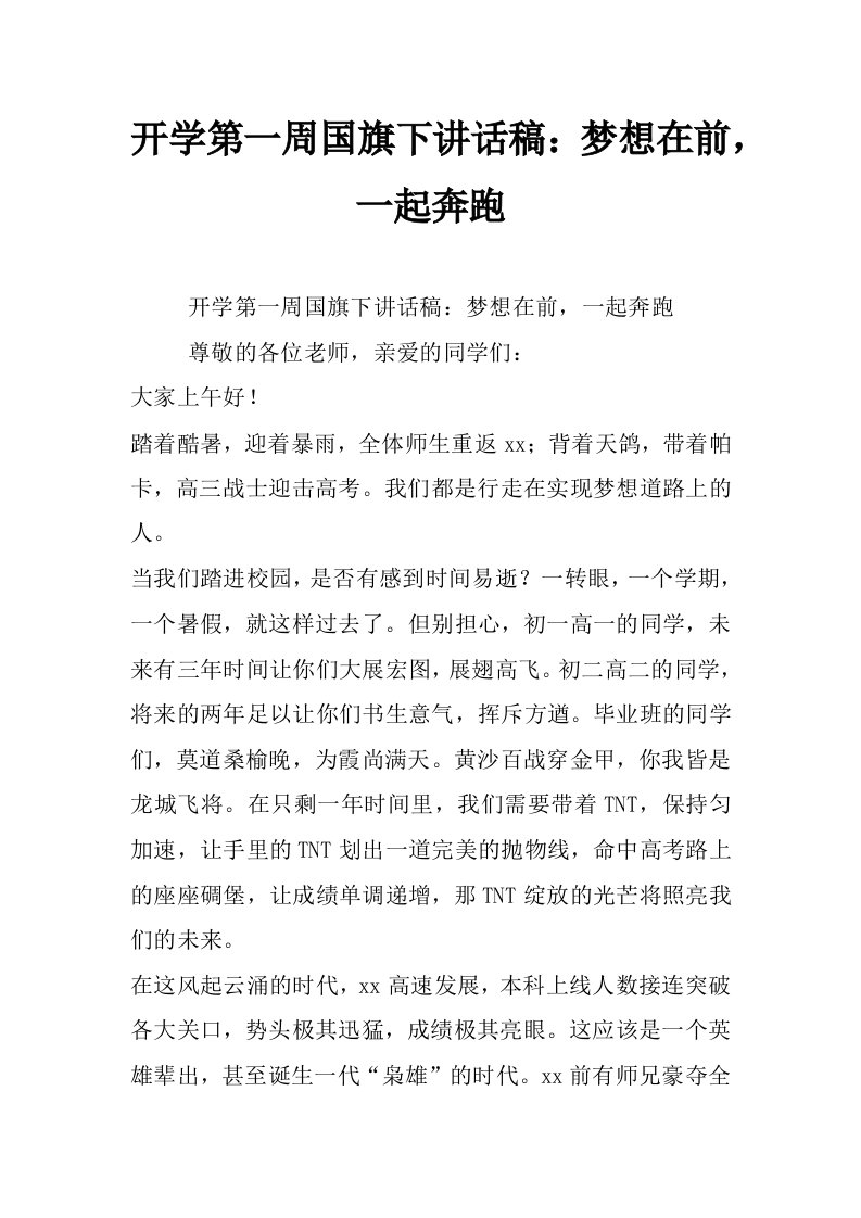 开学第一周国旗下讲话稿：梦想在前，一起奔跑