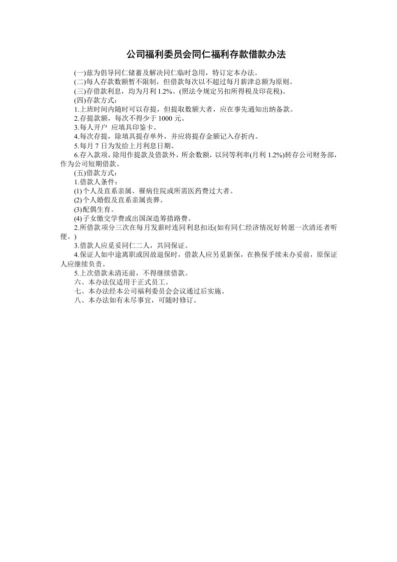 公司福利委员会同仁福利存款借款办法