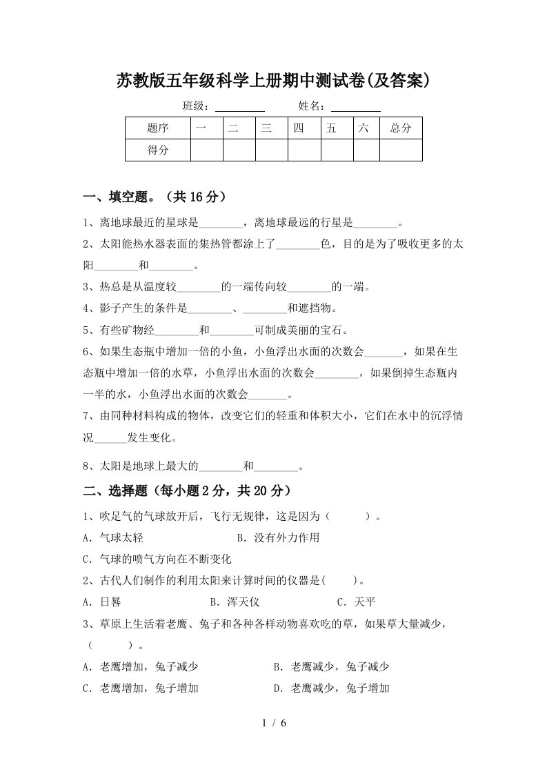 苏教版五年级科学上册期中测试卷及答案