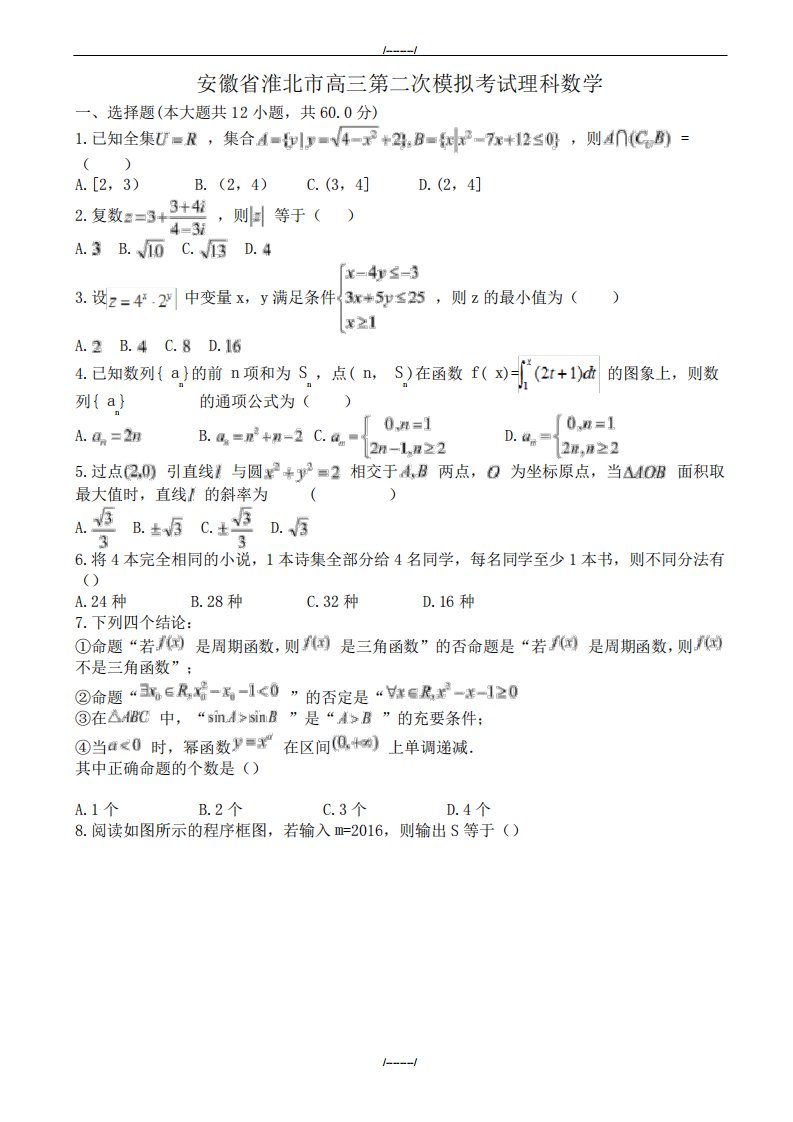 精品安徽省淮北市高三第二次模拟考试理科数学模拟试卷有答案(已审阅精品