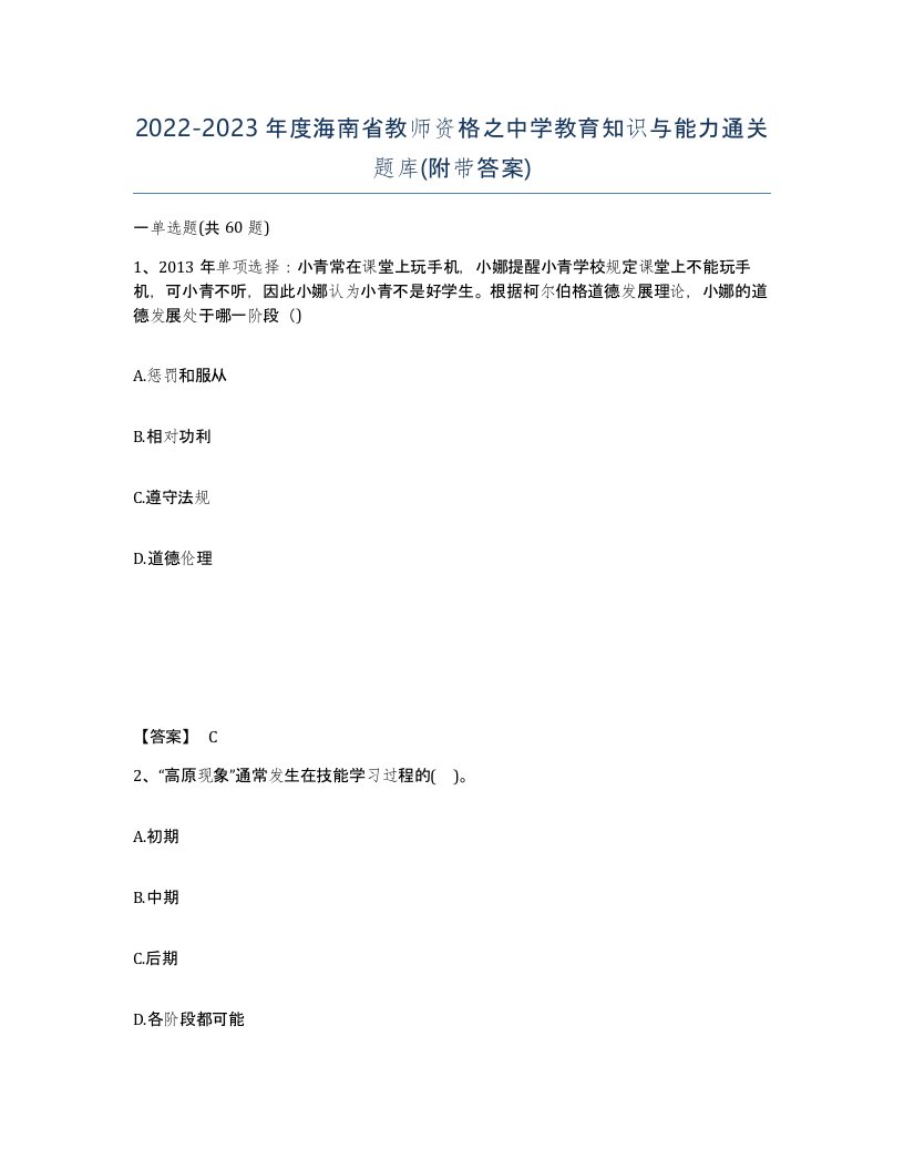 2022-2023年度海南省教师资格之中学教育知识与能力通关题库附带答案