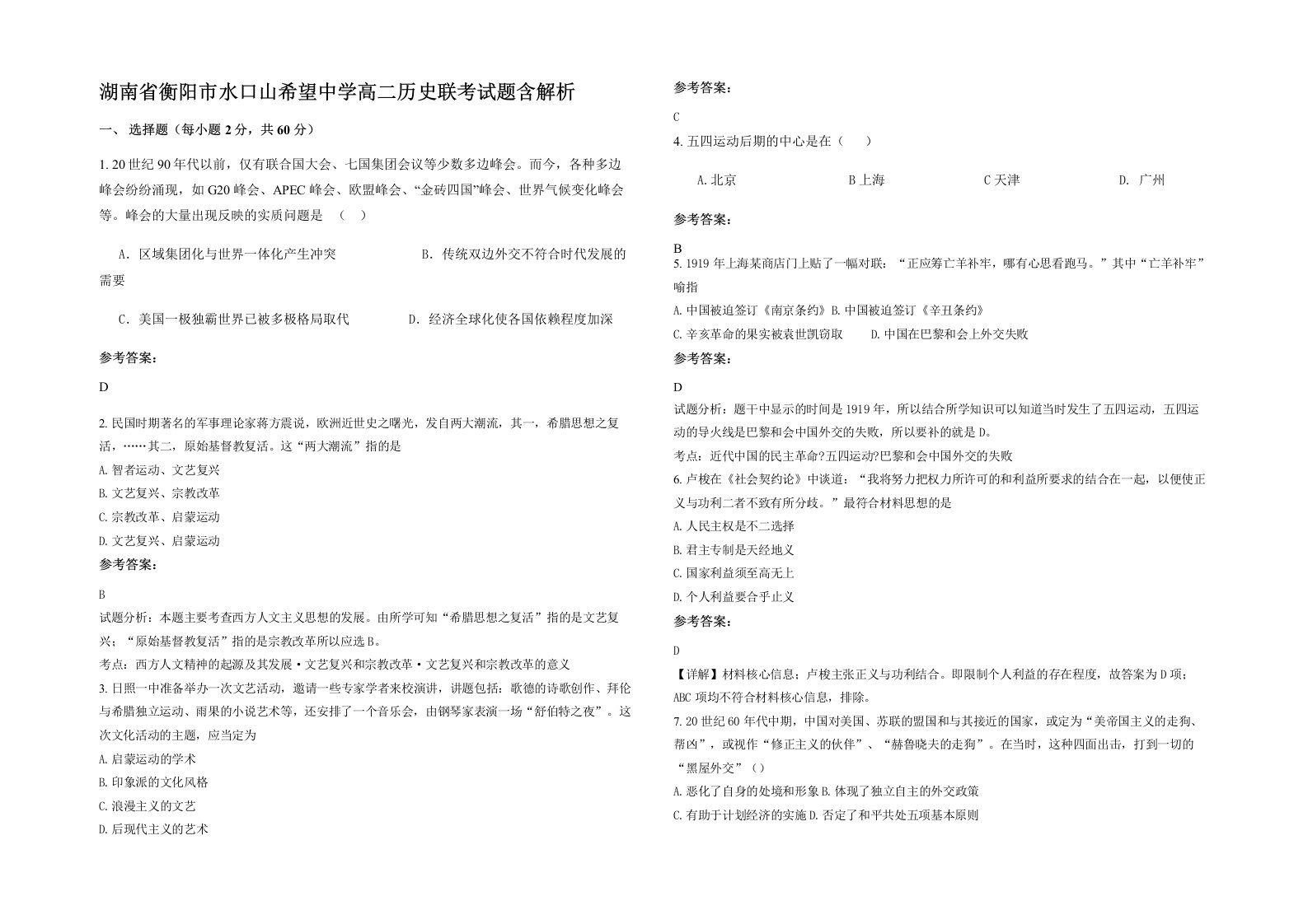 湖南省衡阳市水口山希望中学高二历史联考试题含解析