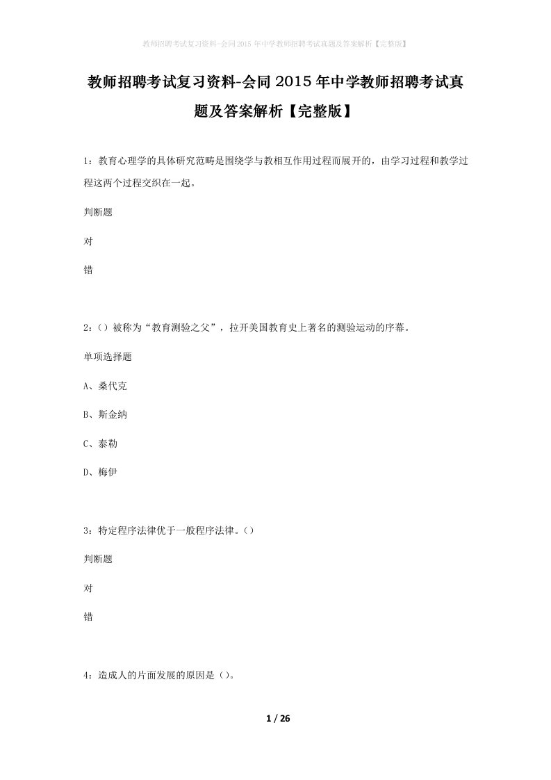 教师招聘考试复习资料-会同2015年中学教师招聘考试真题及答案解析完整版