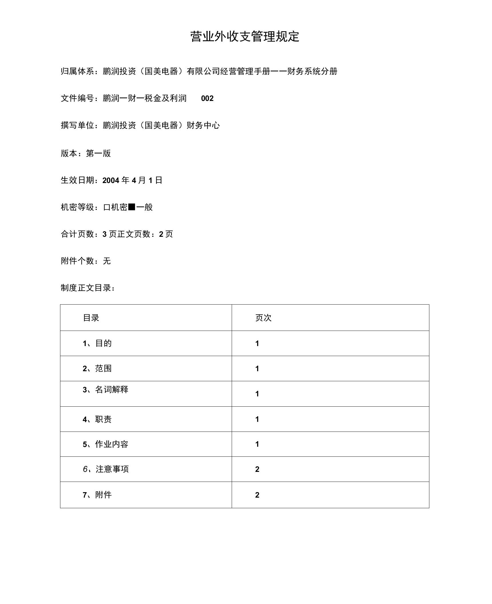 营业外收支管理规定