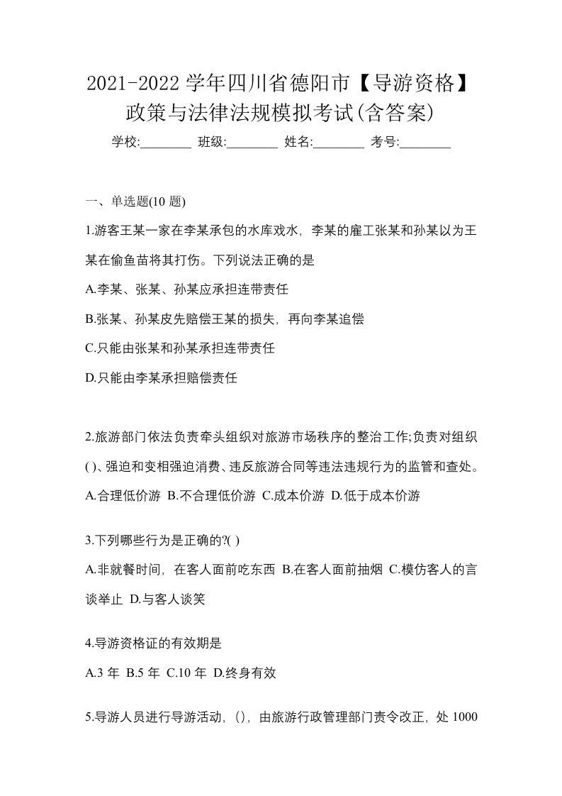 2021-2022学年四川省德阳市导游资格政策与法律法规模拟考试含答案