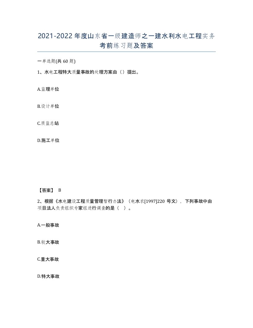 2021-2022年度山东省一级建造师之一建水利水电工程实务考前练习题及答案