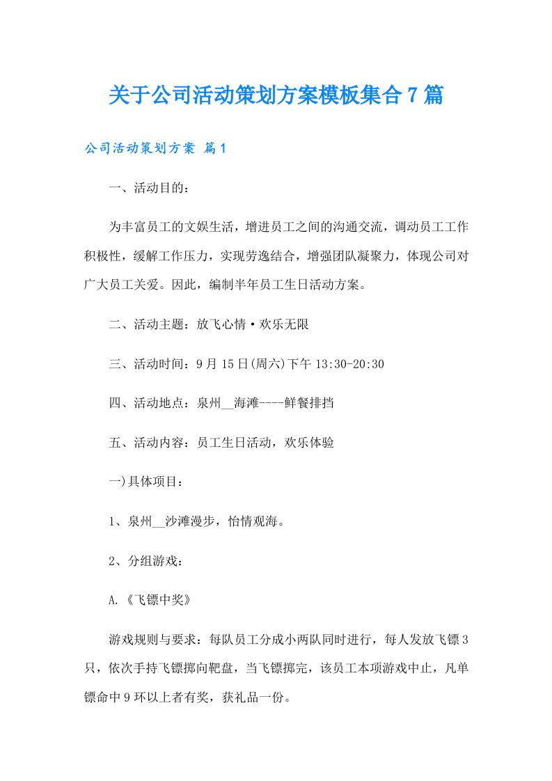 关于公司活动策划方案模板集合7篇