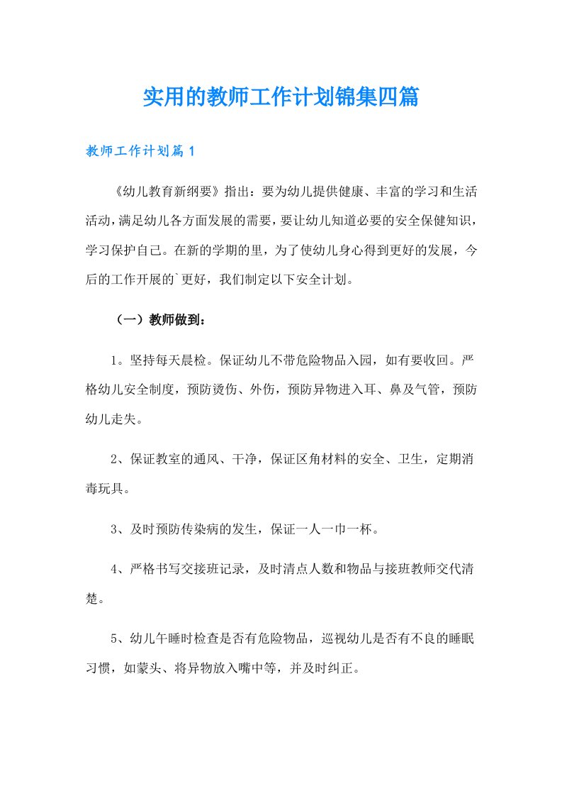 实用的教师工作计划锦集四篇