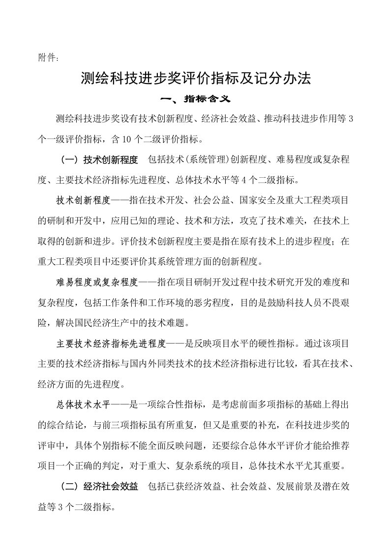 测绘科技进步奖设有技术创新程度经济社会效益推动科技进步作用