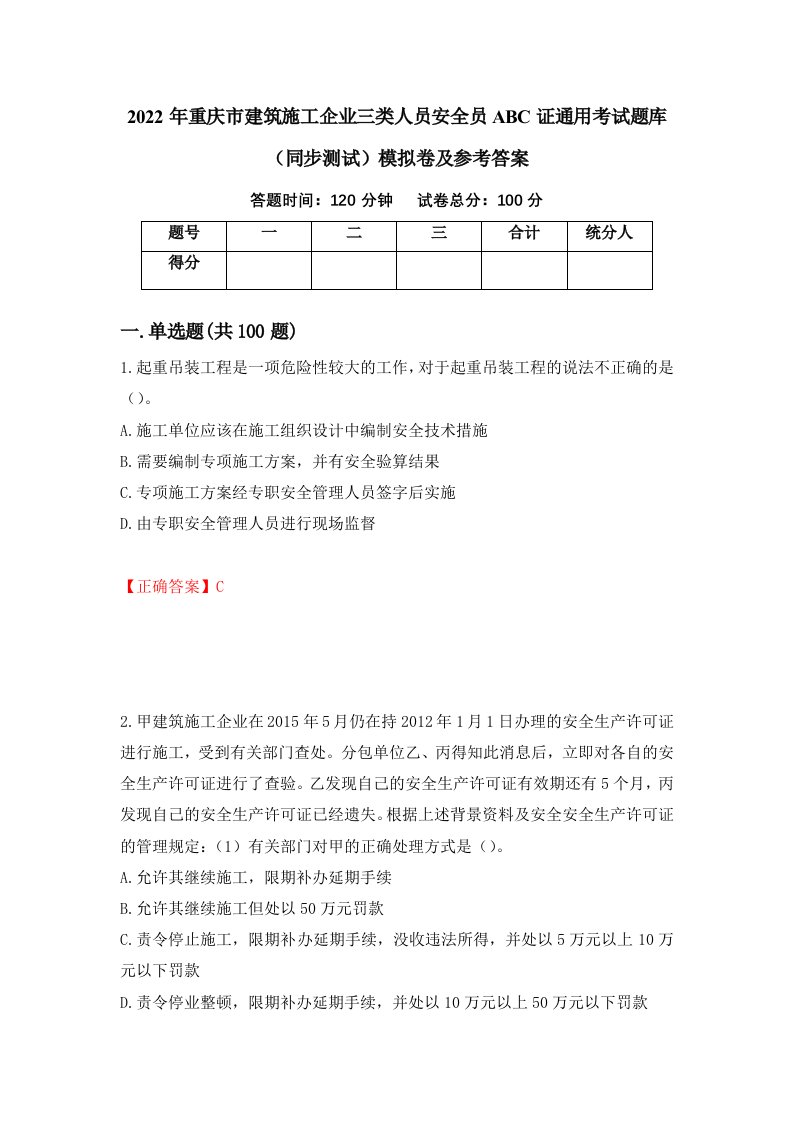 2022年重庆市建筑施工企业三类人员安全员ABC证通用考试题库同步测试模拟卷及参考答案71