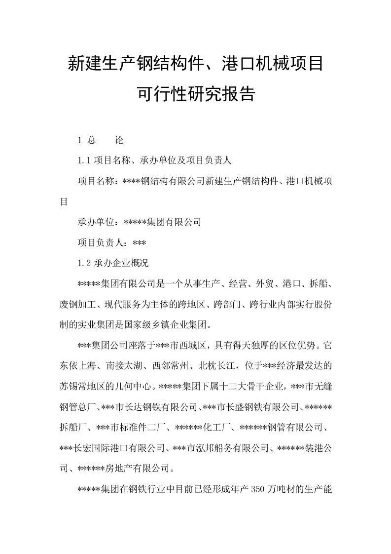 【精品可研】新建生产钢结构件、港口机械项目可行性研究报告