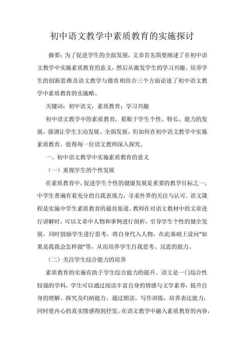 初中语文教学中素质教育的实施探讨