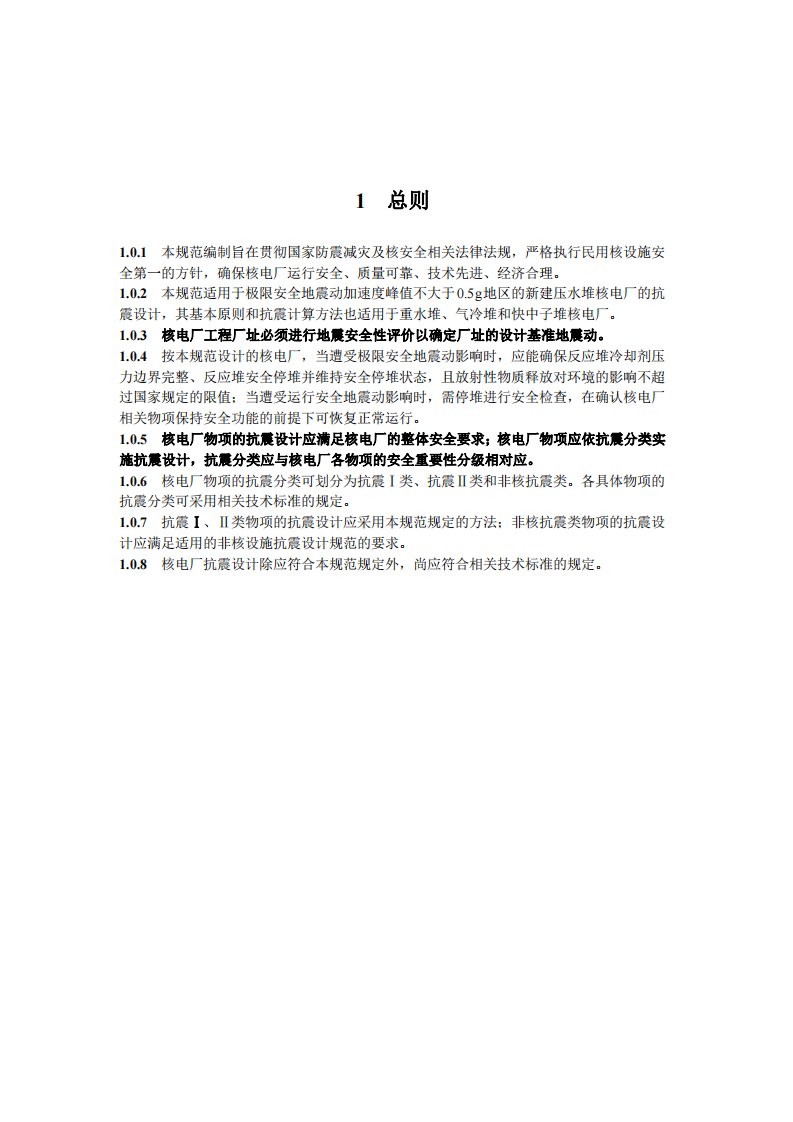 GB50267-201X《核电厂抗震设计规范》（正文、附录和条文说明）