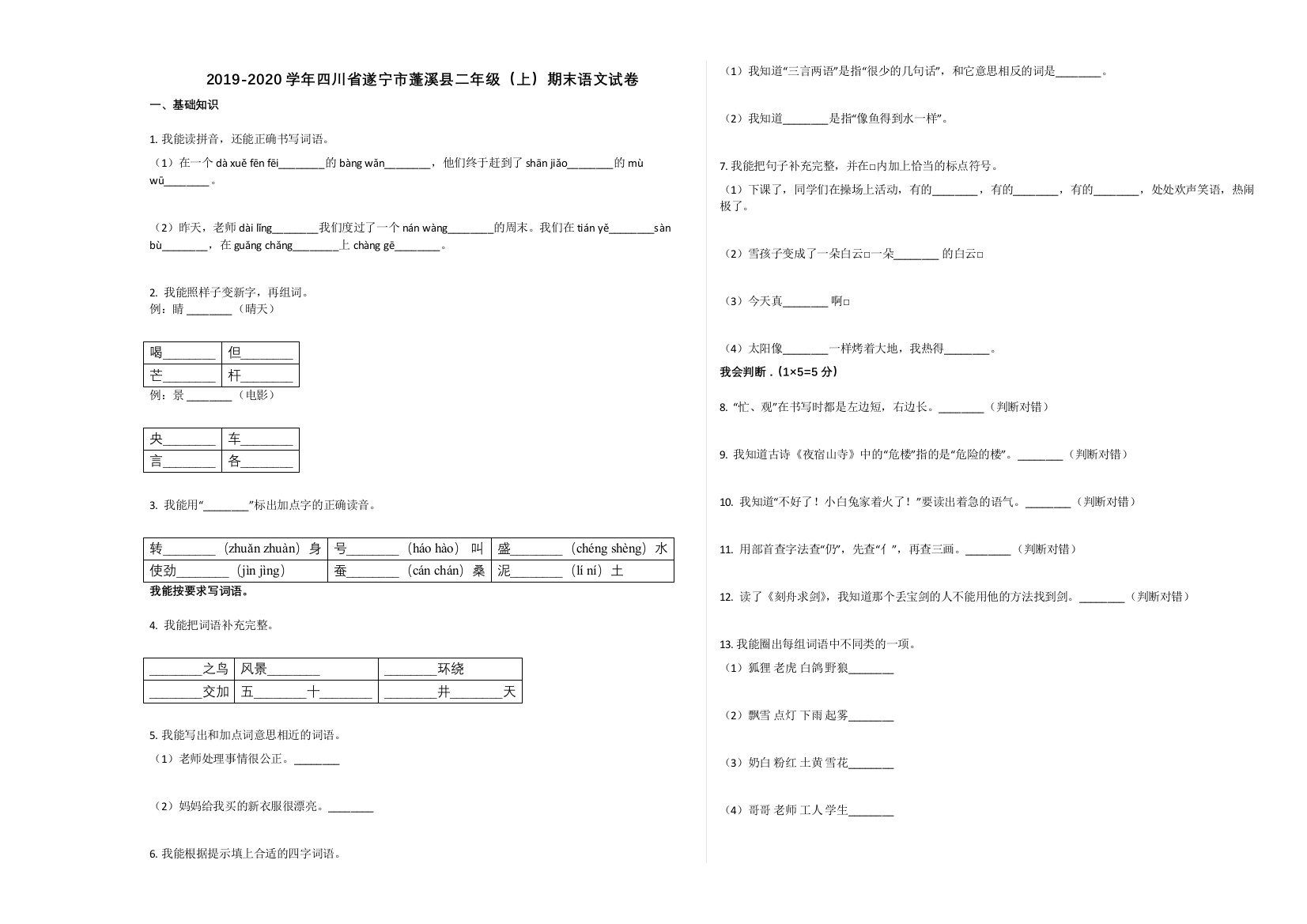 遂宁市蓬溪县2019-2020学年第一学期二年级语文期末试卷