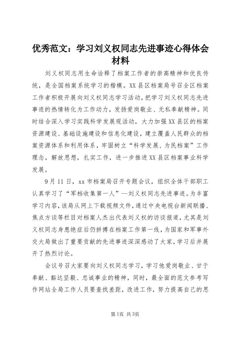 优秀范文：学习刘义权同志先进事迹心得体会材料