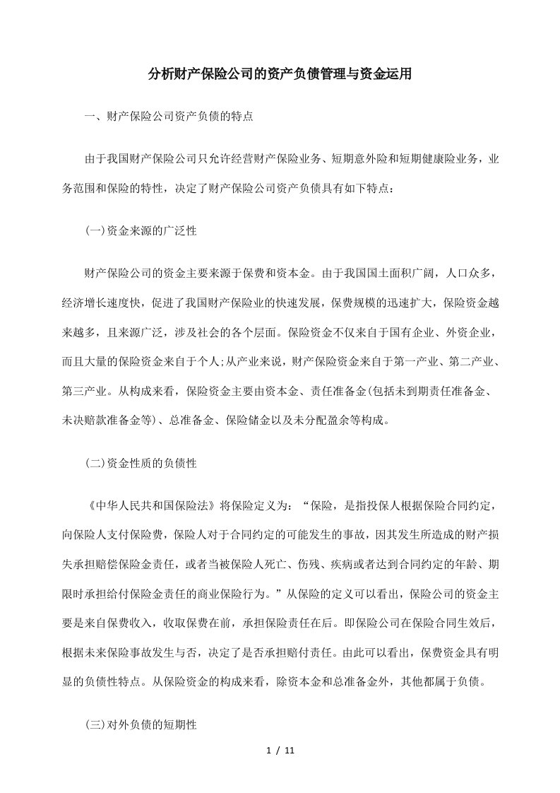 分析财产保险公司的资产负债管理与资金运用