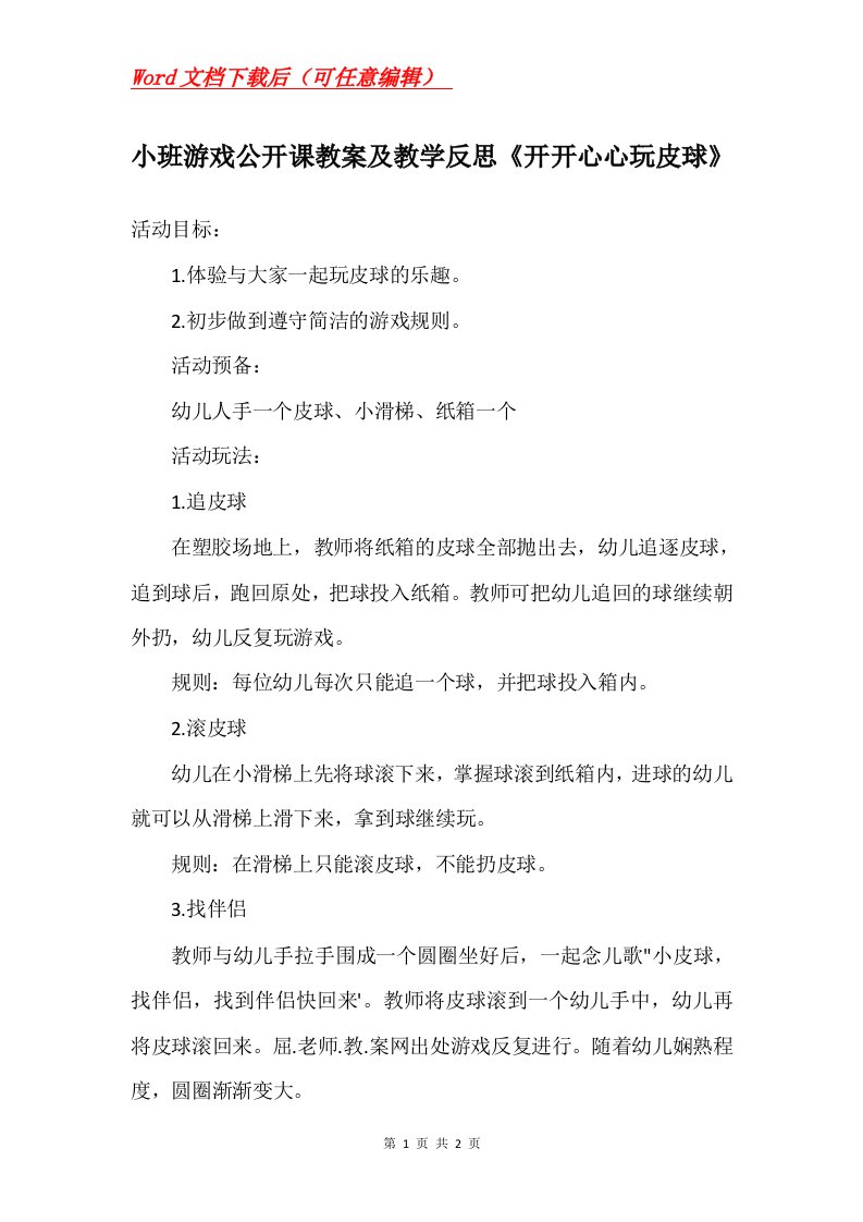 小班游戏公开课教案及教学反思开开心心玩皮球