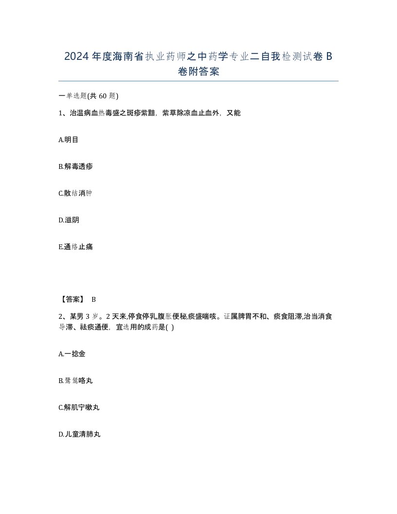 2024年度海南省执业药师之中药学专业二自我检测试卷B卷附答案