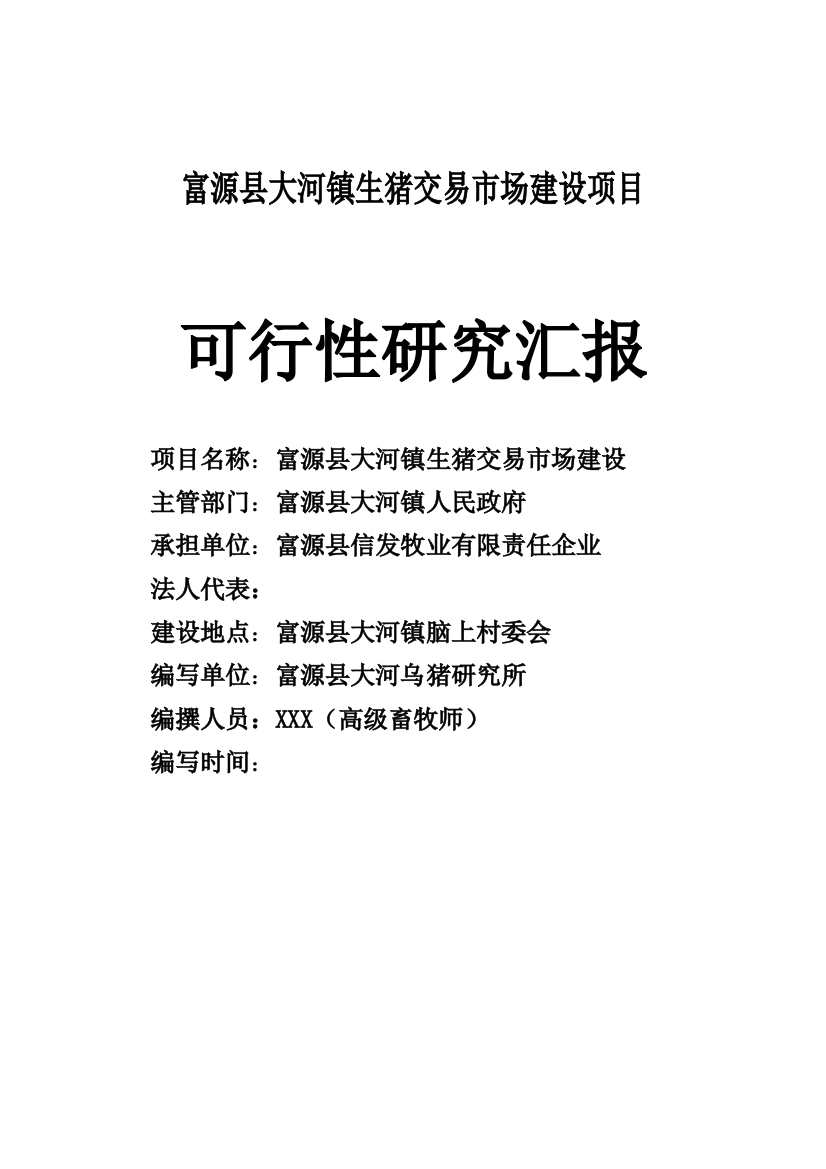 大河镇生猪交易市场建设项目可行研究报告