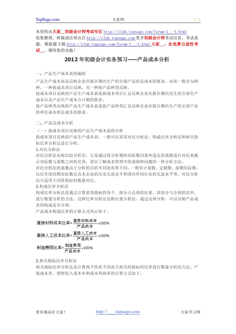 初级会计实务预习——产品成本分析