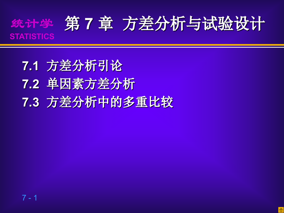 第8章方差分析与试验设计ppt课件