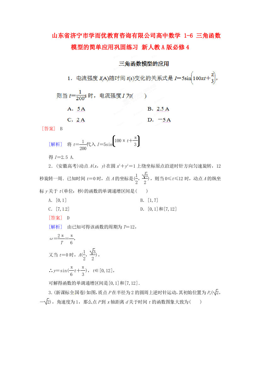 高中数学16三角函数模型的简单应用巩固练习新人教A版必修4