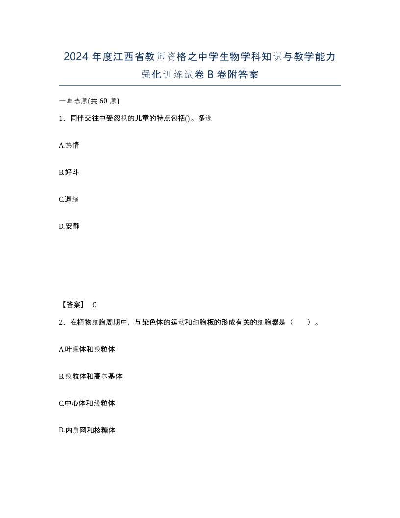 2024年度江西省教师资格之中学生物学科知识与教学能力强化训练试卷B卷附答案