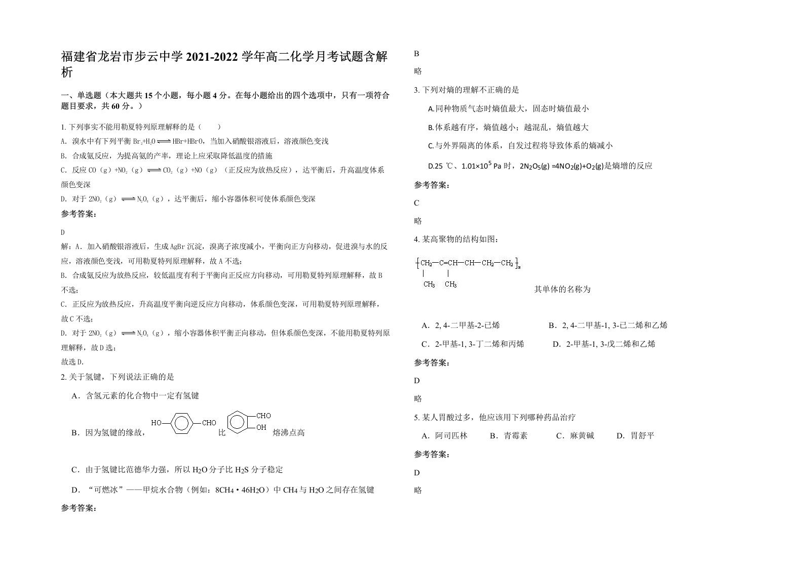 福建省龙岩市步云中学2021-2022学年高二化学月考试题含解析