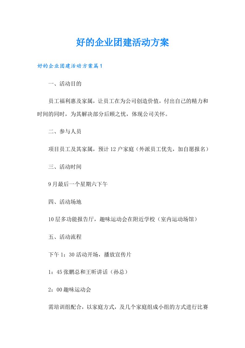 好的企业团建活动方案