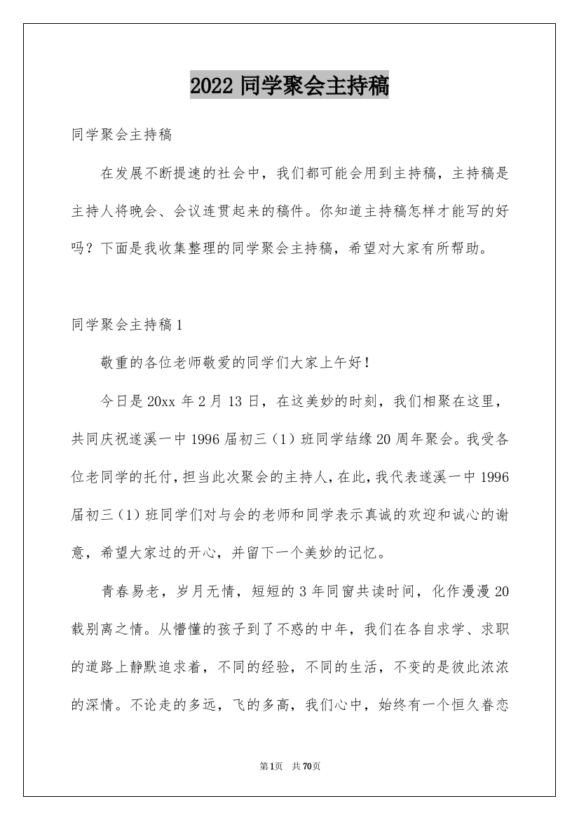 2022同学聚会主持稿_7