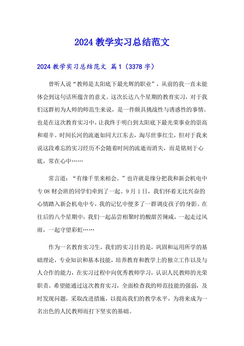 （多篇汇编）2024教学实习总结范文