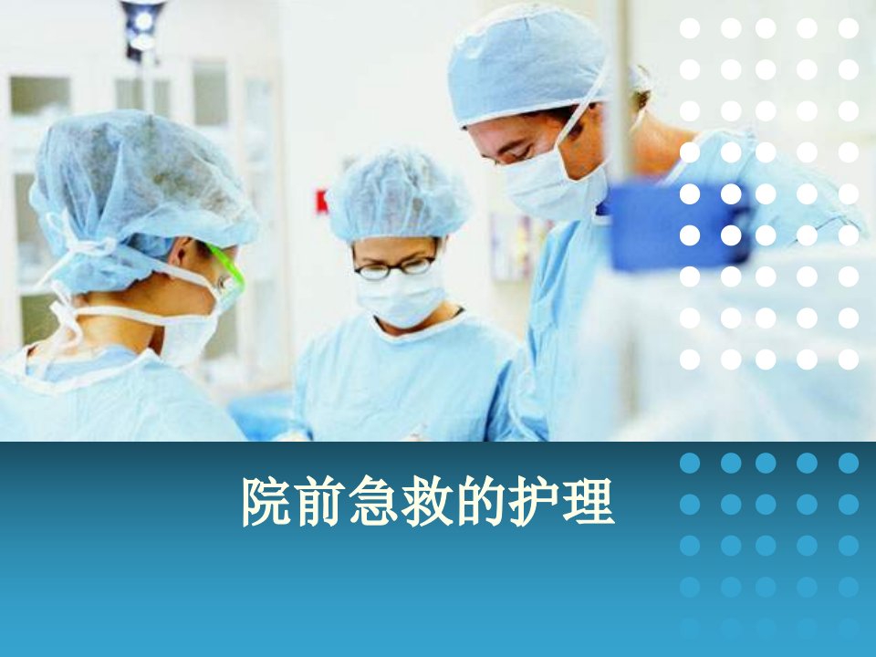 院前急救.ppt