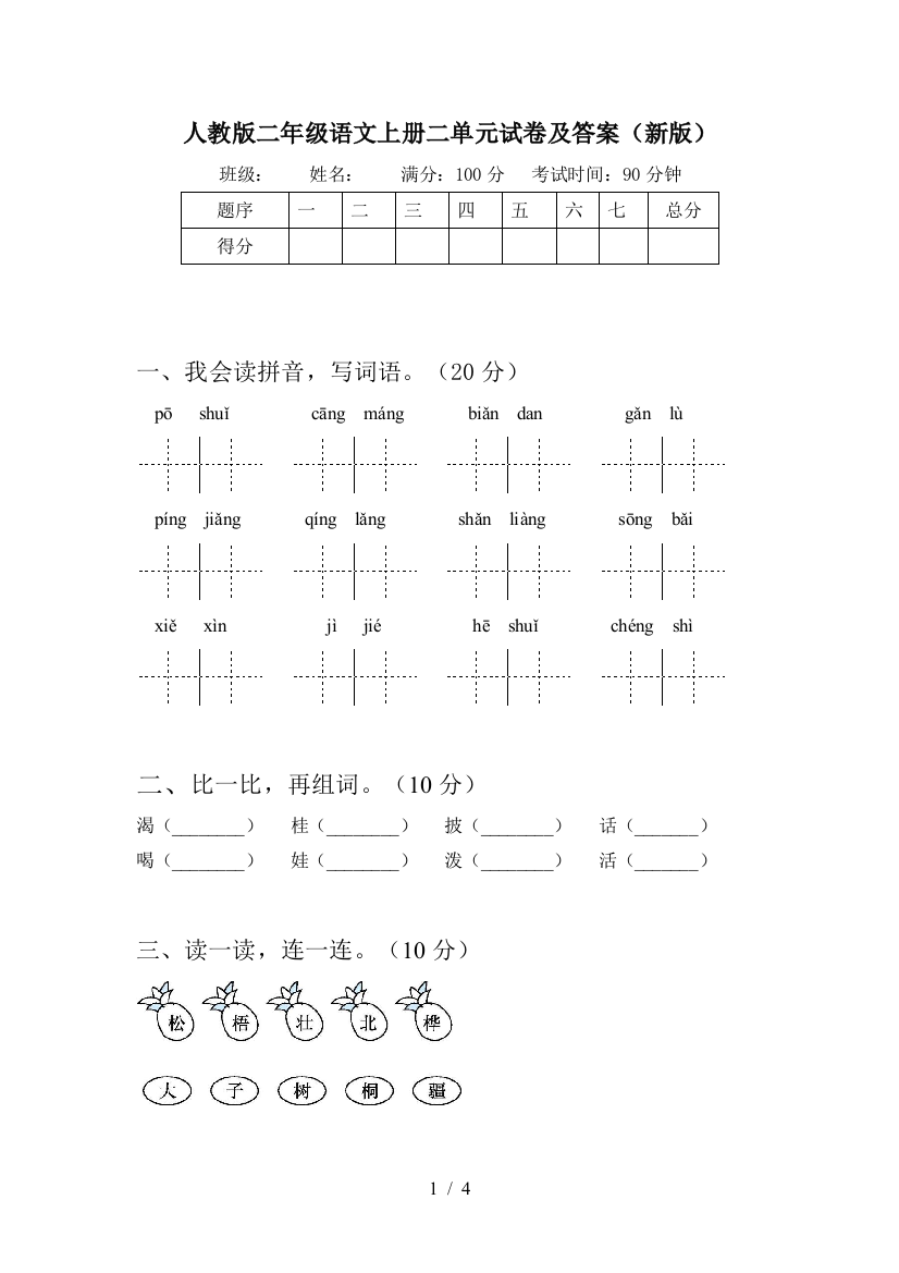 人教版二年级语文上册二单元试卷及答案(新版)