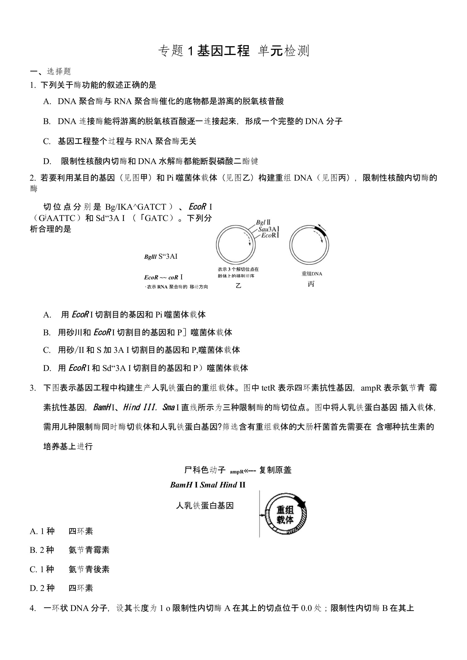 专题1单元检测2017-2018学年高二生物人教版选修3