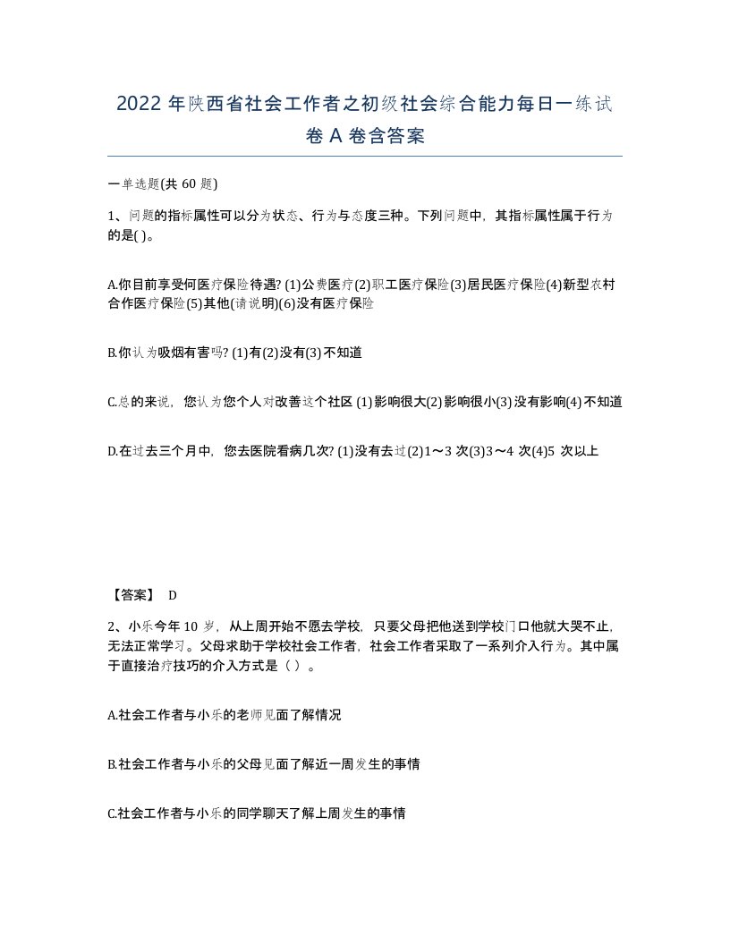 2022年陕西省社会工作者之初级社会综合能力每日一练试卷A卷含答案