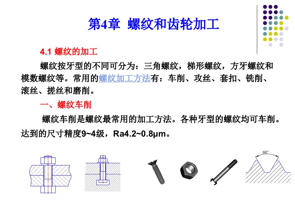 机械制造工程基础第3.4章螺纹和齿轮加工