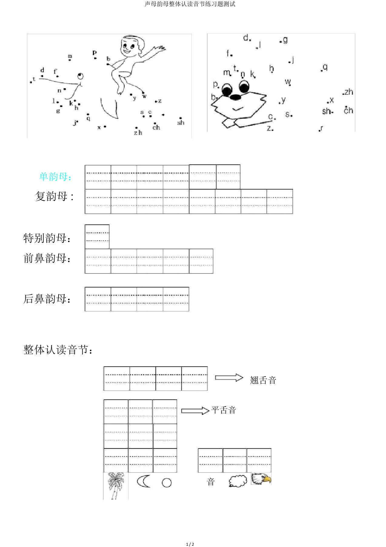 声母韵母整体认读音节练习题测试