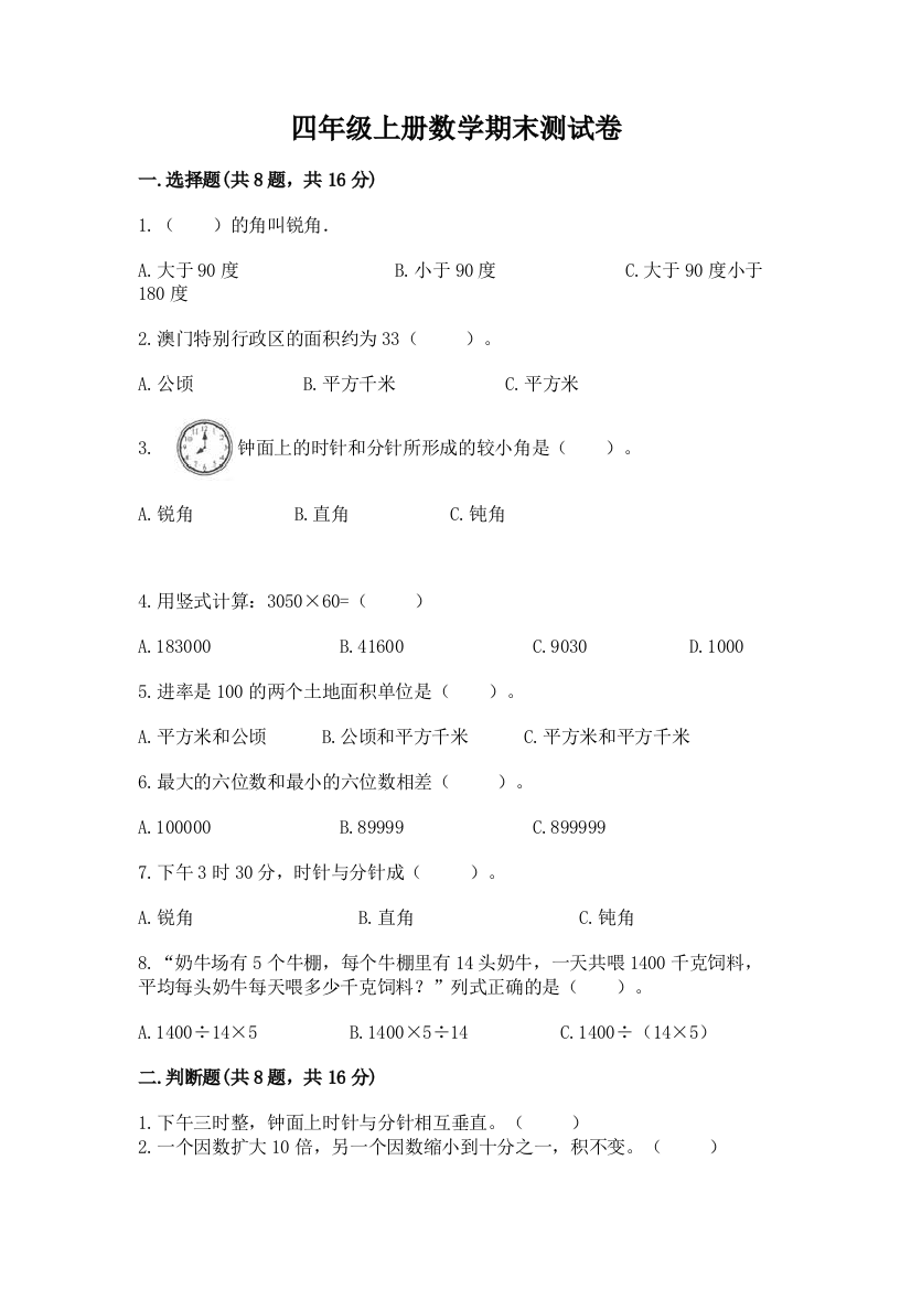 四年级上册数学期末测试卷（真题汇编）