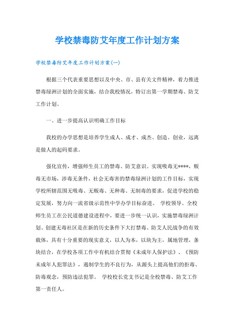 学校禁毒防艾年度工作计划方案