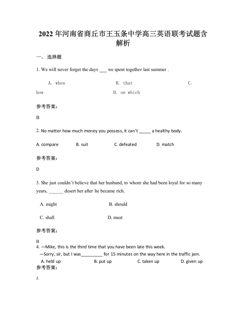 2022年河南省商丘市王玉条中学高三英语联考试题含解析