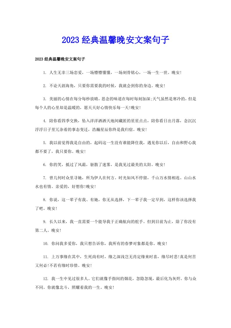 2023经典温馨晚安文案句子